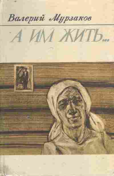 Книга Мурзаков В. А им жить, 11-8291, Баград.рф